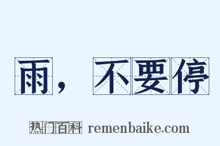 雨，不要停是什么意思的图片